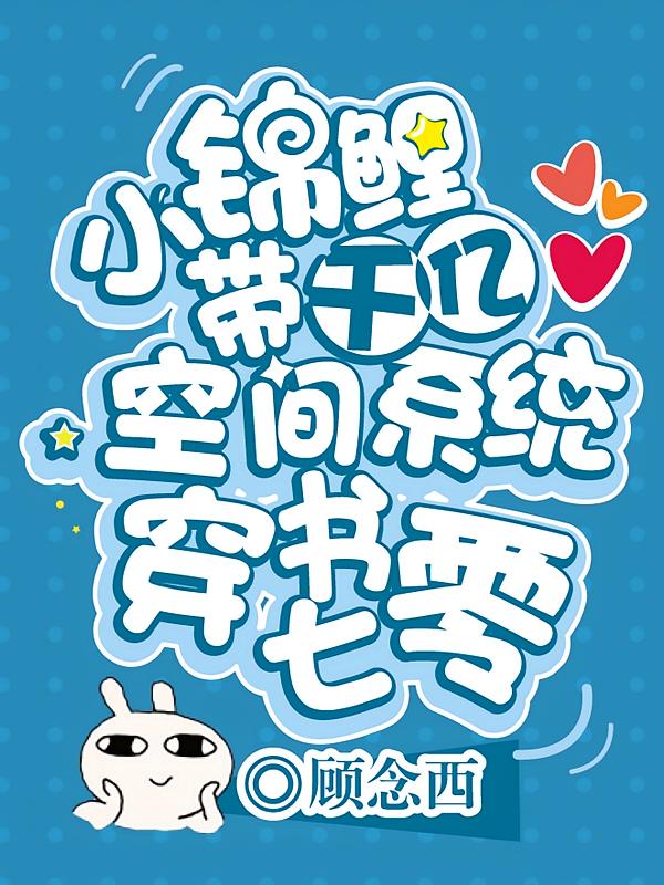小锦鲤带千亿空间系统穿书七零