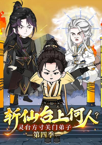 斩仙台上何人？灵台方寸关门弟子第四季 - 在线观看