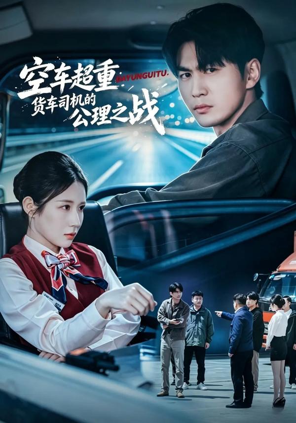 短剧《空车超重：货车司机的公理之战》海报
