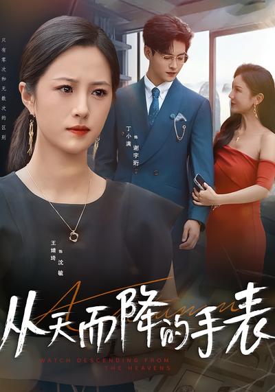 从天而降的手表