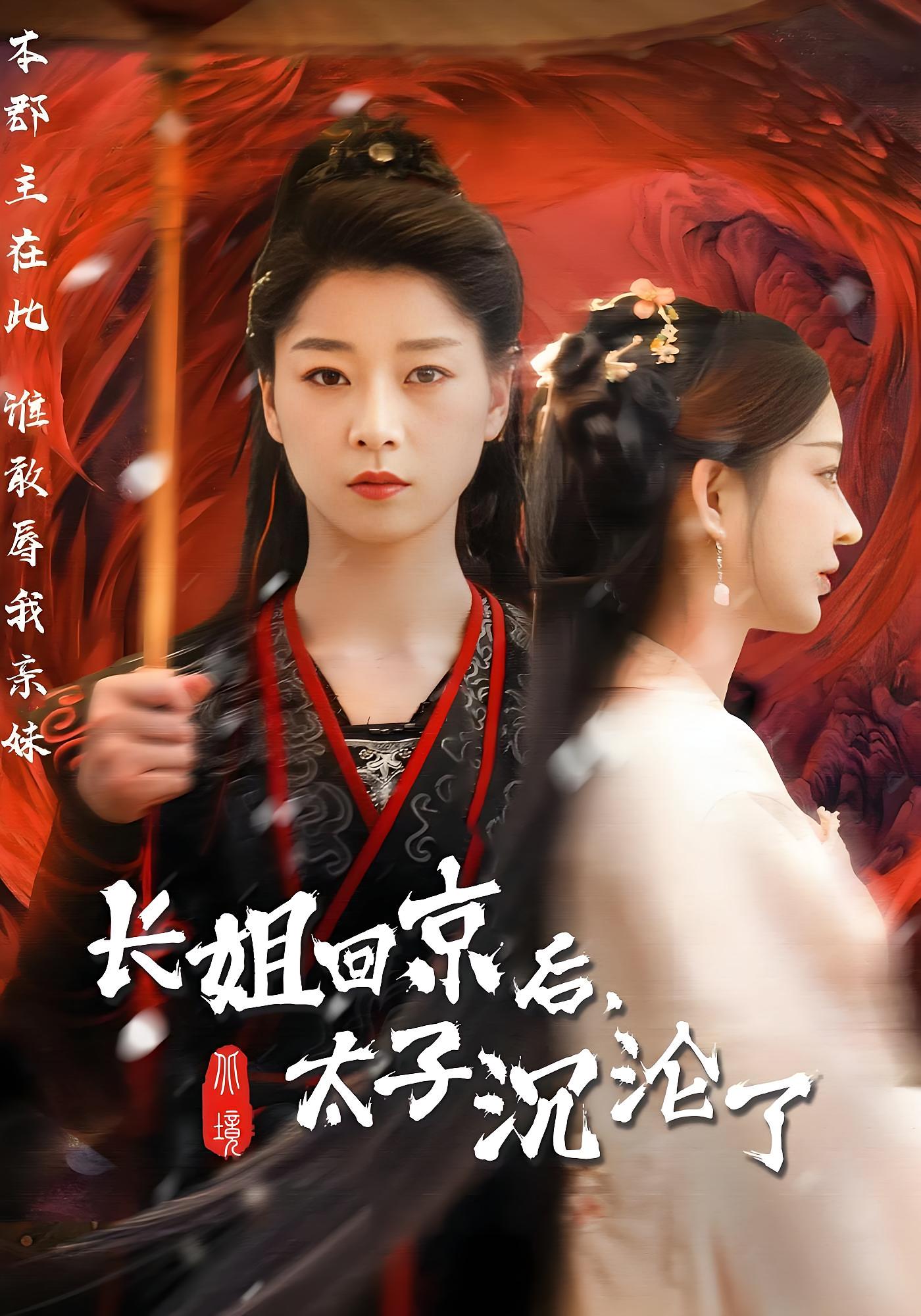 长姐回京后，太子沉沦了