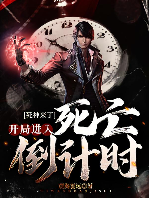 死神来了，开局进入死亡倒计时