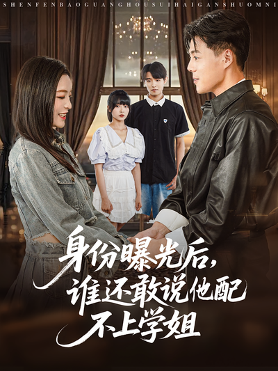 身份曝光后，谁还敢说他配不上学姐