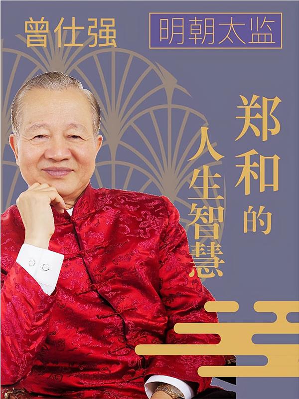 曾仕强：明朝太监郑和的人生智慧