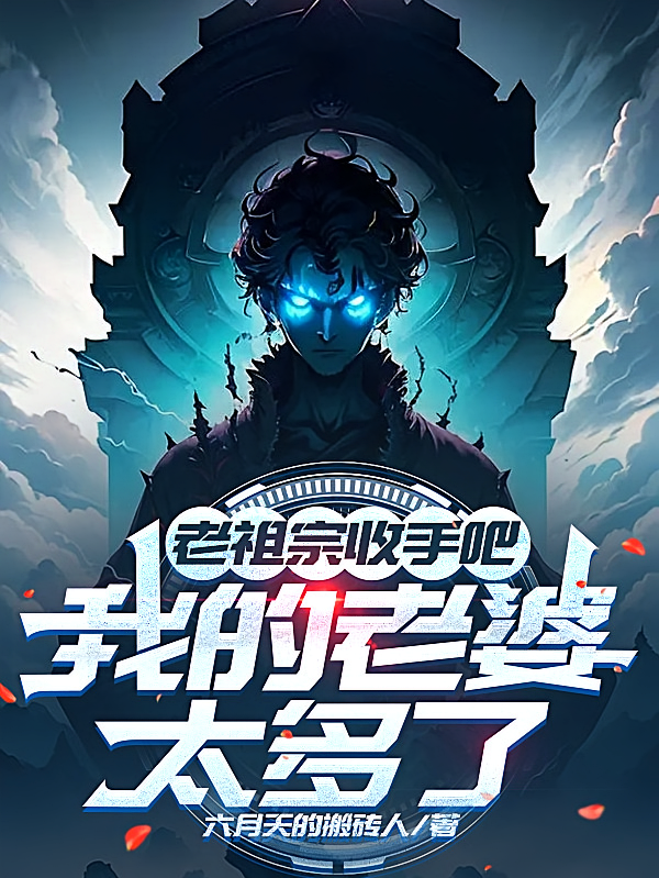 老祖宗收手吧，我的老婆太多了