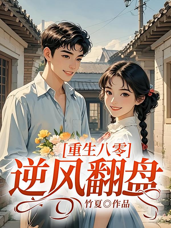 重生八零，逆风翻盘
