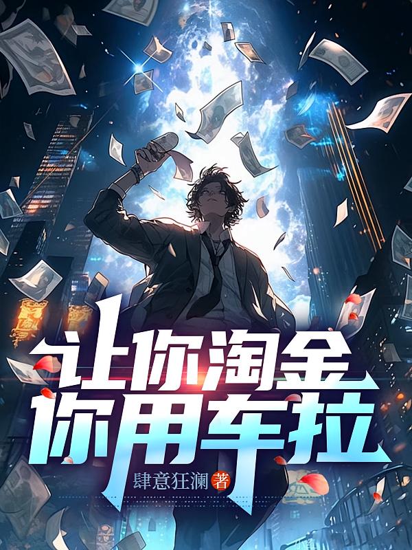 让你淘金，你用车拉