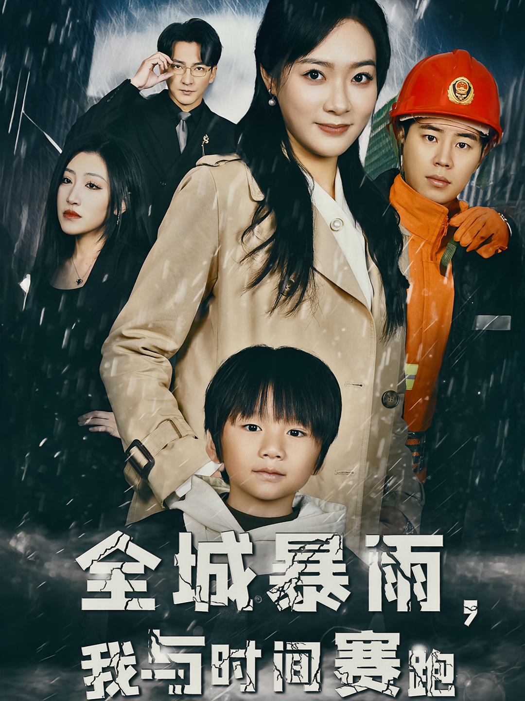 全城暴雨，我与时间赛跑