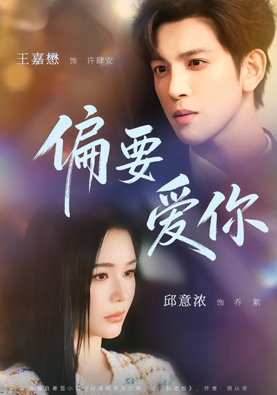 偏要爱你 - 在线观看