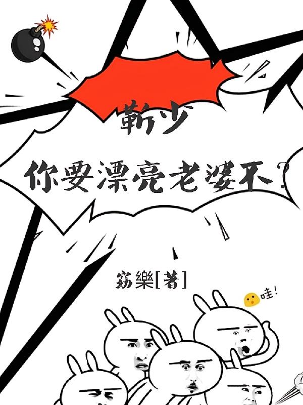 靳少，你要漂亮老婆不？