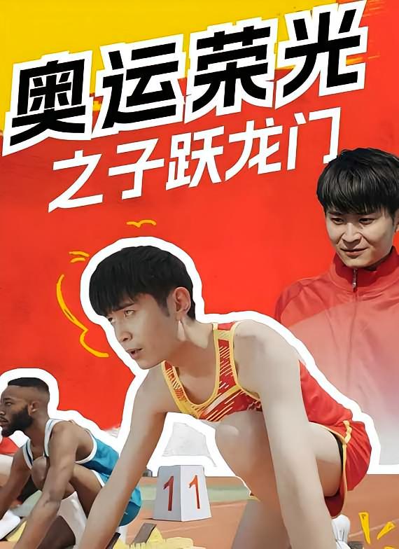 奥运荣光之子跃龙门