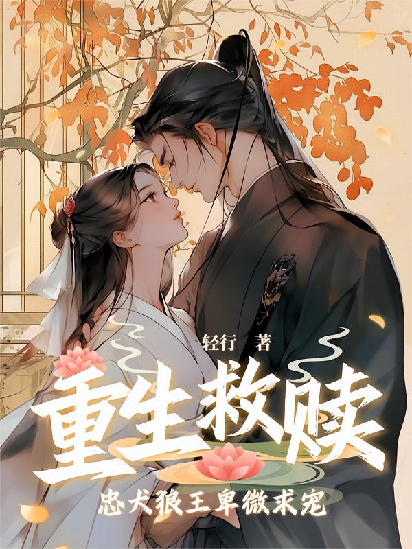 重生救赎，忠犬狼王卑微求宠