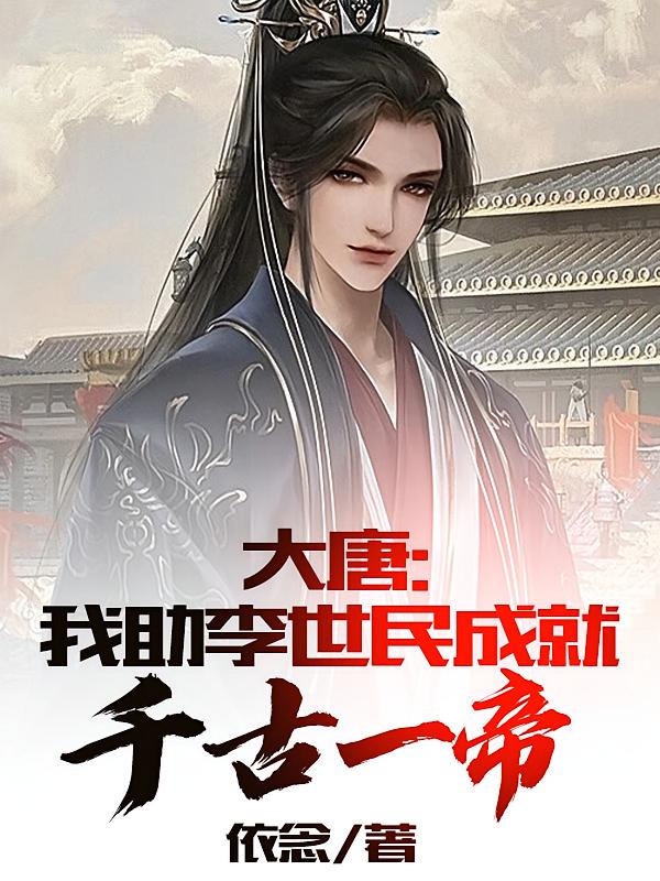 大唐：我助李世民成就千古一帝