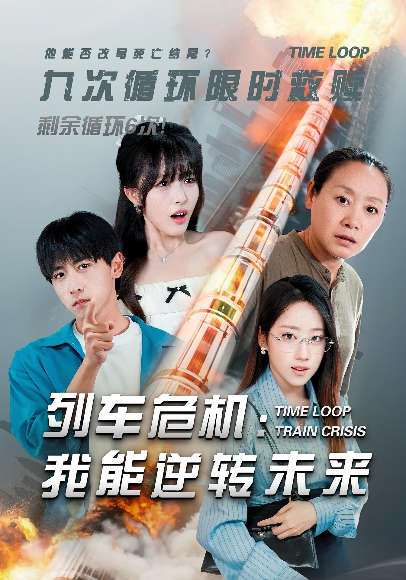 列车危机：我能逆转未来