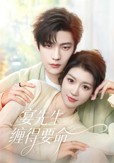宴先生缠得要命 - 在线观看