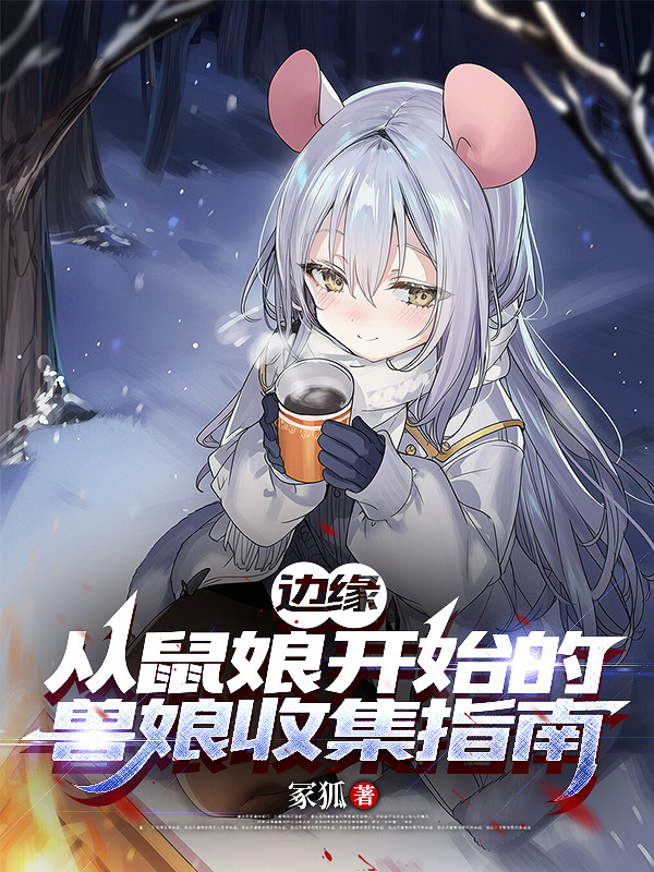 边缘：从鼠娘开始的兽娘收集指南