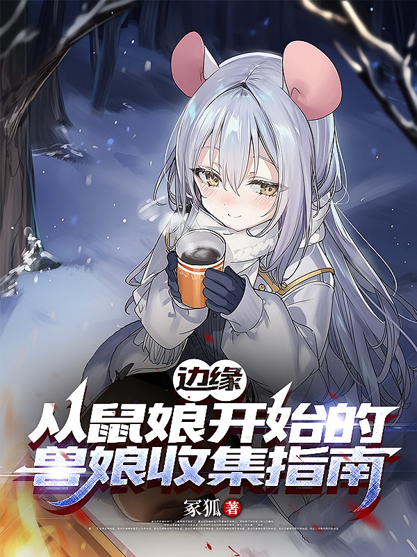 边缘：从鼠娘开始的兽娘收集指南