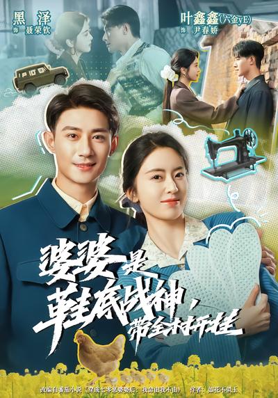婆婆是鞋底战神带全村开挂 - 在线观看