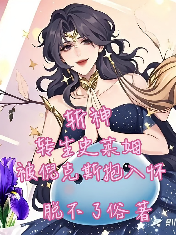 斩神：转生史莱姆被倪克斯抱入怀