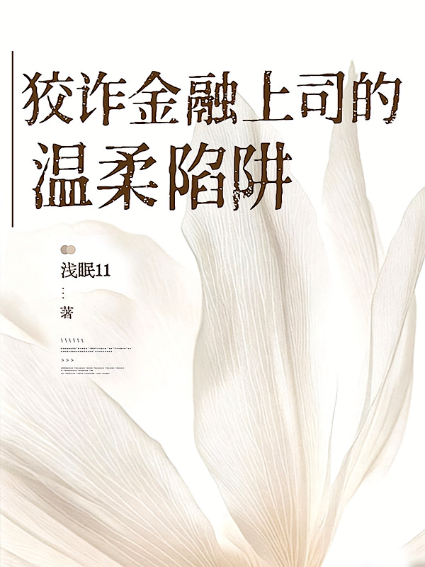 狡诈金融上司的温柔陷阱