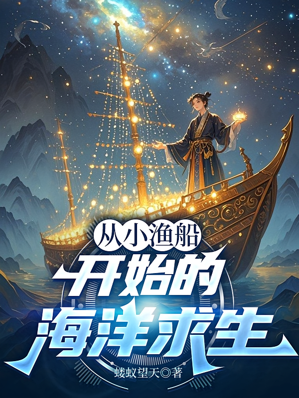 从小渔船开始的海洋求生