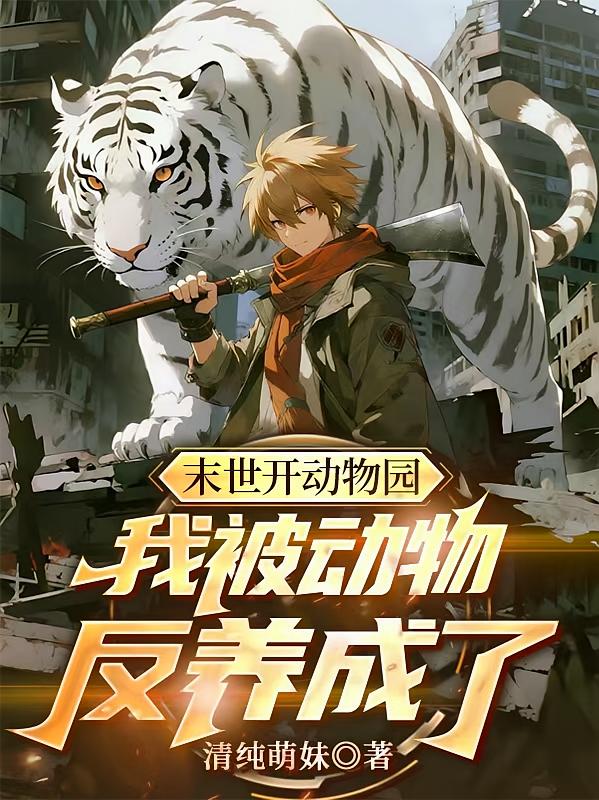 末世开动物园，我被动物反养成了