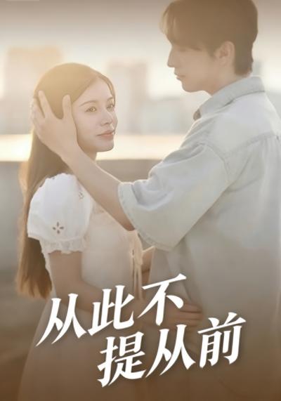 从此不提从前