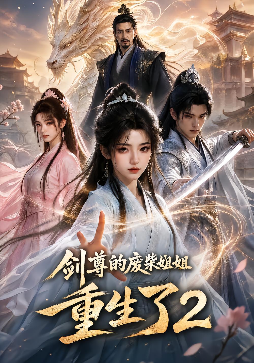 剑尊的废柴姐姐重生了2 cover