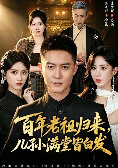 百年老祖归来，儿孙满堂皆白发 - 在线观看
