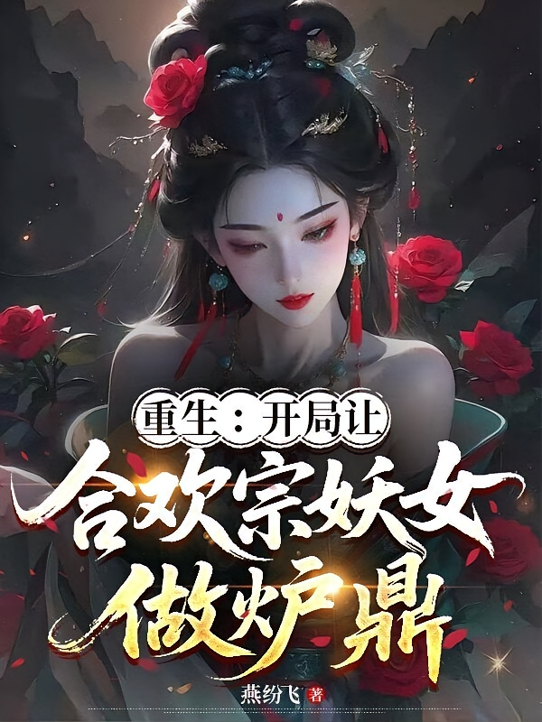 重生：开局让合欢宗妖女做炉鼎