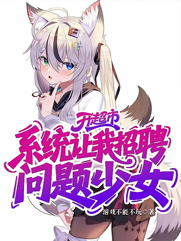 开超市，系统让我招聘问题少女