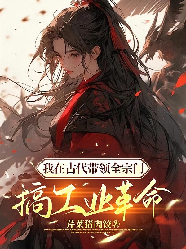 我在古代带领全宗门搞工业革命