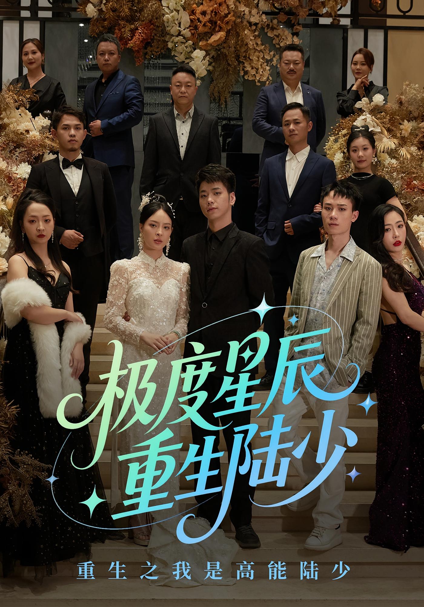 极度星辰 重生陆少