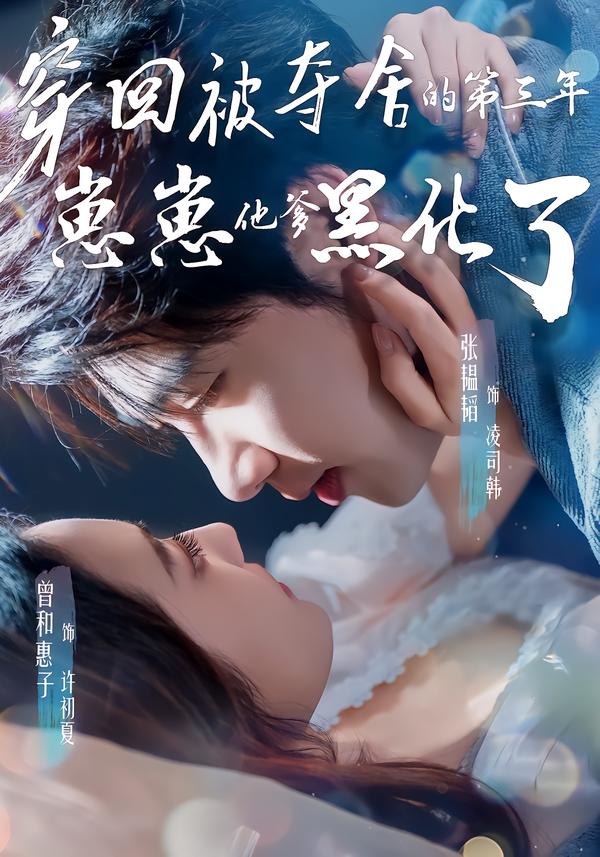 图：穿回被夺舍的第三年，崽崽他爹黑化了[引子]