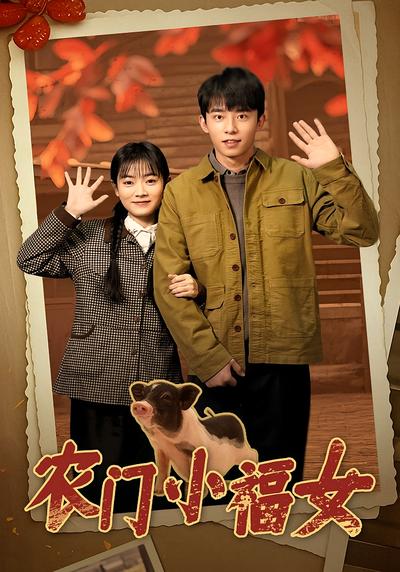 农门小福女