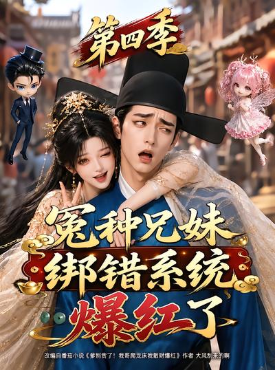 冤种兄妹绑错系统爆红了第四季封面