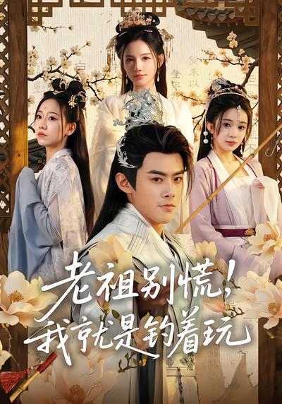 老祖别慌，我就是钓着玩 - 在线观看