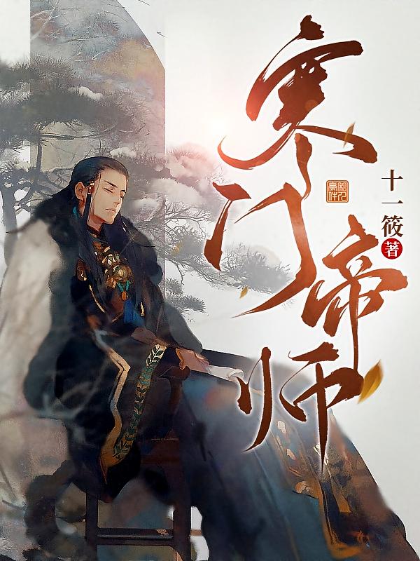 寒门帝师