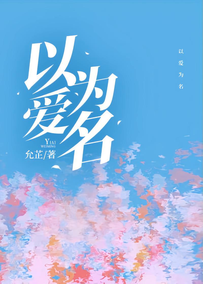 以爱为名