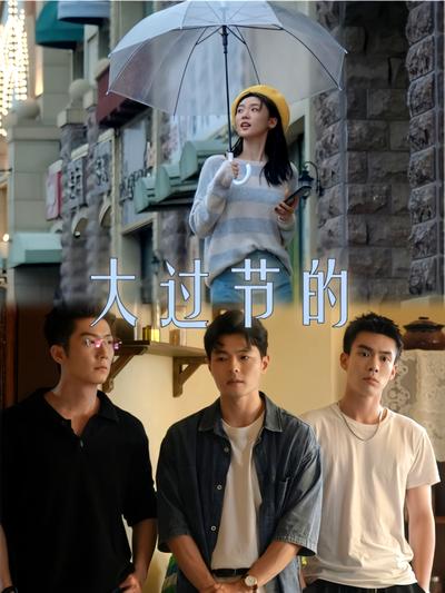 大过节的