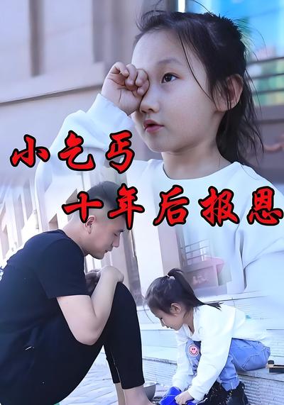 小乞丐十年后报恩