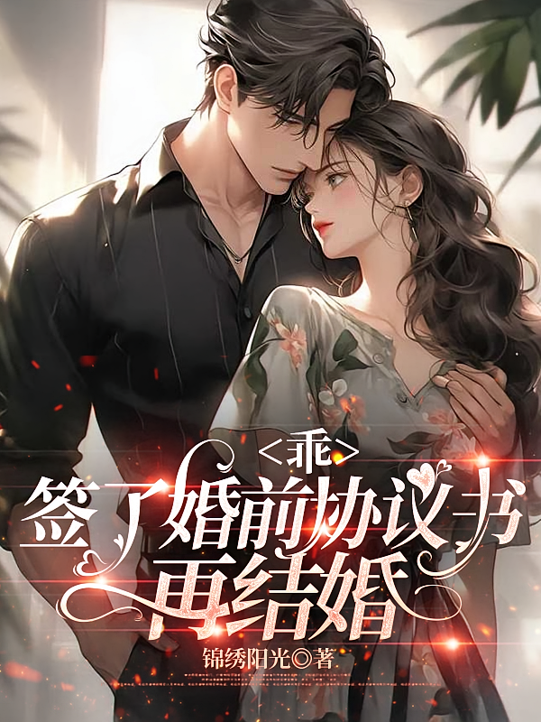 乖，签了婚前协议书，再结婚