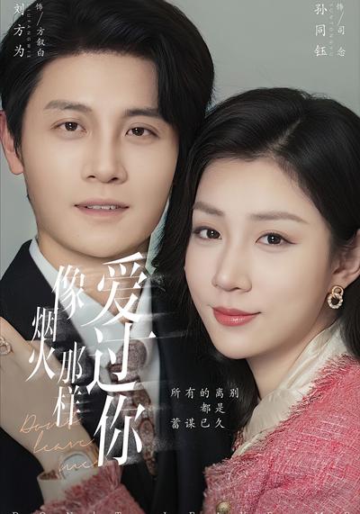 像烟火那样爱过你