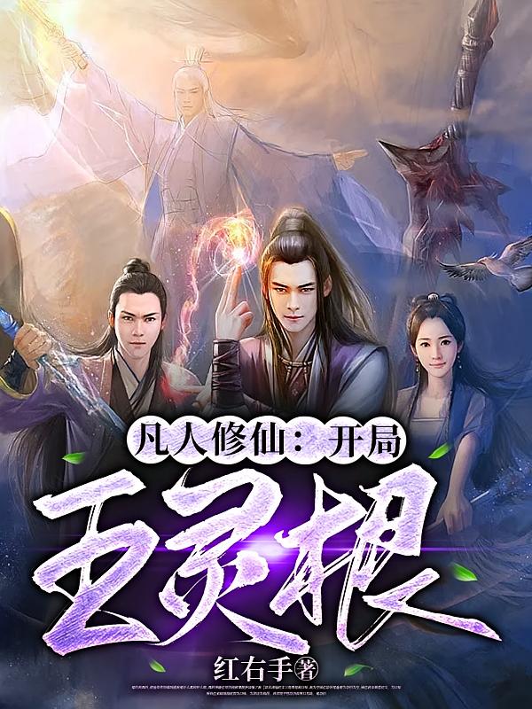 凡人修仙：开局五灵根