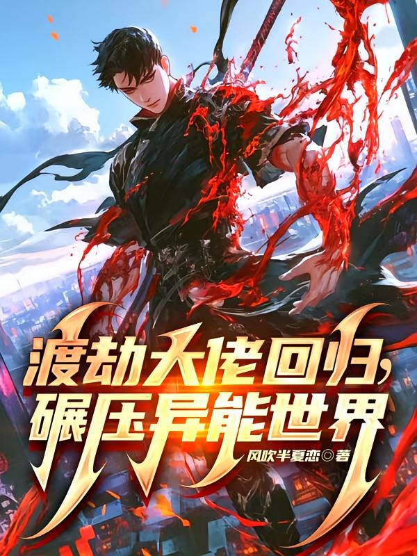 渡劫大佬回归，碾压异能世界！
