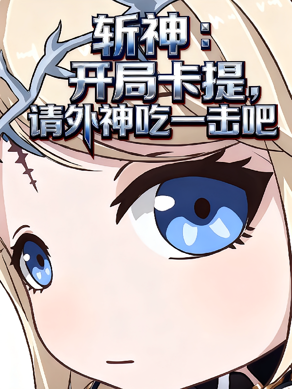 斩神：开局卡提，请外神吃一击吧