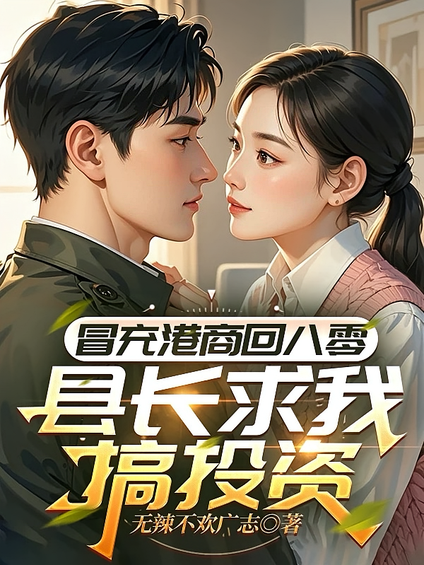 冒充港商回八零，县长求我搞投资