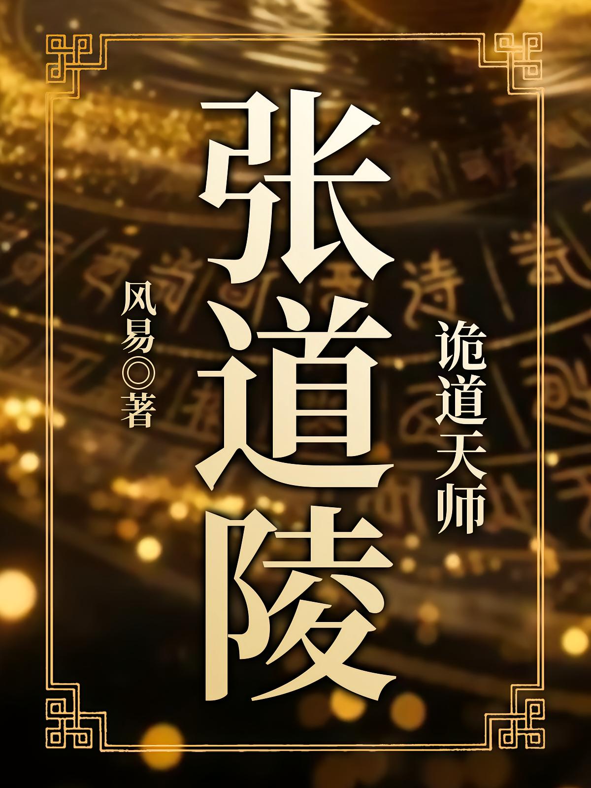 诡道天师：张道陵