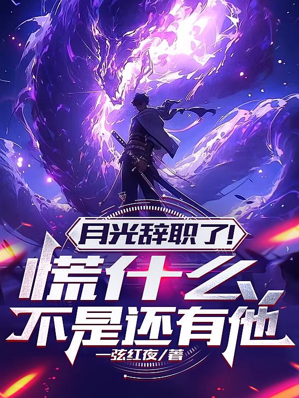 月光辞职了！慌什么，不是还有他