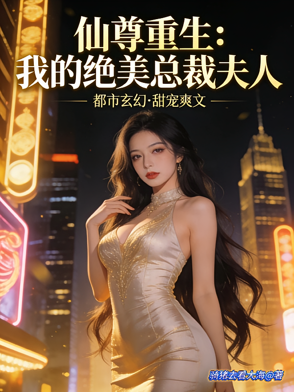 仙尊重生：我的绝美总裁夫人
